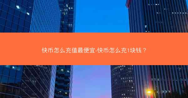 快币怎么充值最便宜-快币怎么充1块钱？