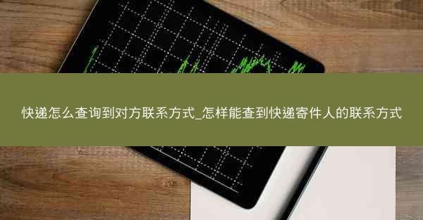 快递怎么查询到对方联系方式_怎样能查到快递寄件人的联系方式