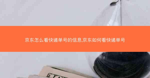 京东怎么看快递单号的信息,京东如何看快递单号