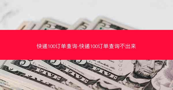 快递100订单查询-快递100订单查询不出来