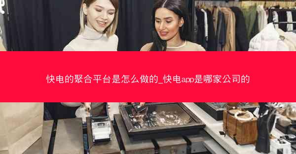 快电的聚合平台是怎么做的_快电app是哪家公司的