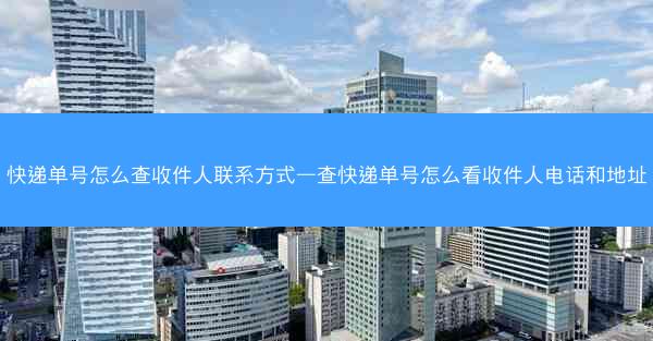 快递单号怎么查收件人联系方式—查快递单号怎么看收件人电话和地址