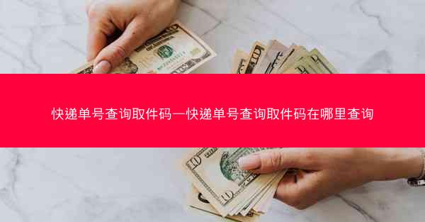 快递单号查询取件码—快递单号查询取件码在哪里查询