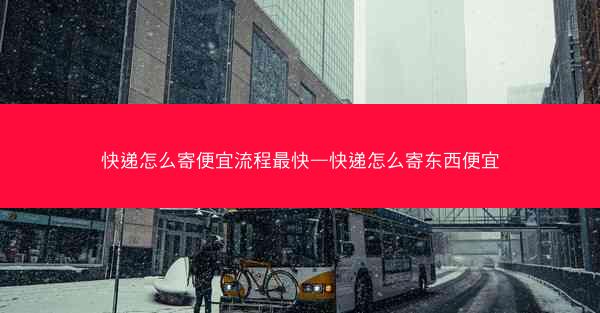 快递怎么寄便宜流程最快—快递怎么寄东西便宜