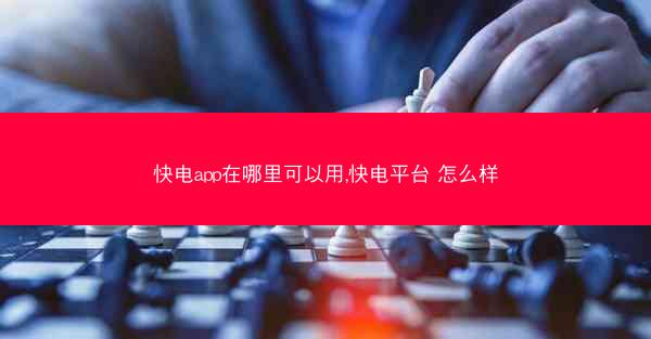 快电app在哪里可以用,快电平台 怎么样