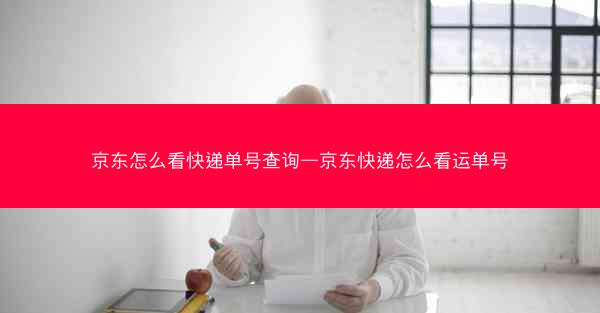 京东怎么看快递单号查询—京东快递怎么看运单号