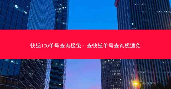 快递100单号查询极兔、查快递单号查询极速兔