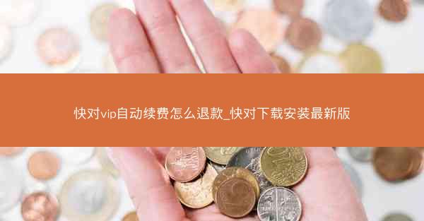 快对vip自动续费怎么退款_快对下载安装最新版