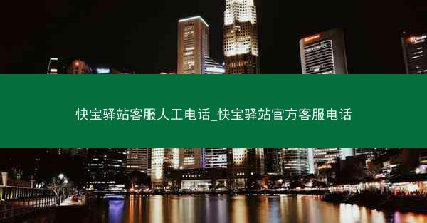 快宝驿站客服人工电话_快宝驿站官方客服电话