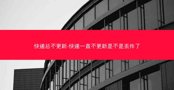 快递总不更新-快递一直不更新是不是丢件了