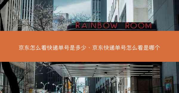 京东怎么看快递单号是多少、京东快递单号怎么看是哪个