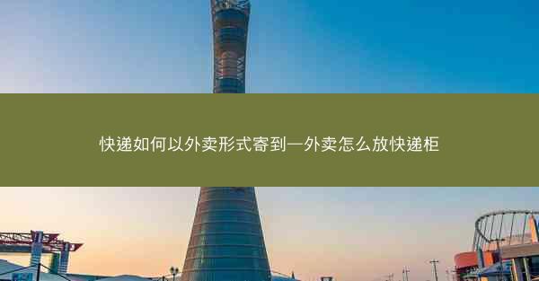 快递如何以外卖形式寄到—外卖怎么放快递柜
