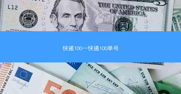 快递100—快递100单号