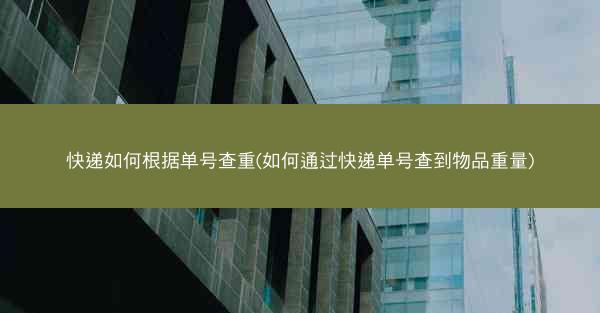 快递如何根据单号查重(如何通过快递单号查到物品重量)