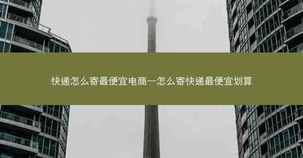 快递怎么寄最便宜电商—怎么寄快递最便宜划算