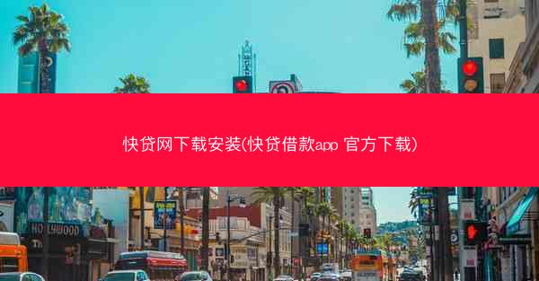 快贷网下载安装(快贷借款app 官方下载)