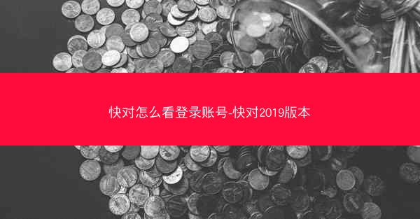 快对怎么看登录账号-快对2019版本