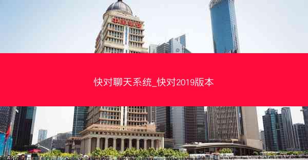 快对聊天系统_快对2019版本