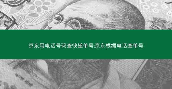 京东用电话号码查快递单号;京东根据电话查单号