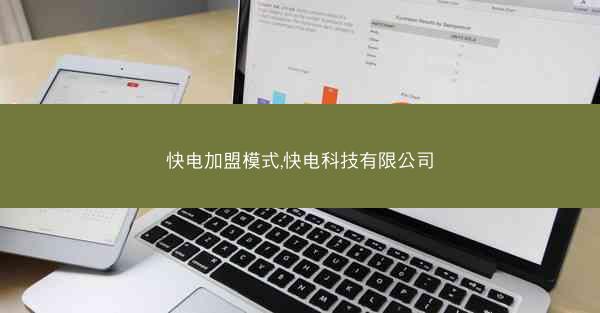 快电加盟模式,快电科技有限公司