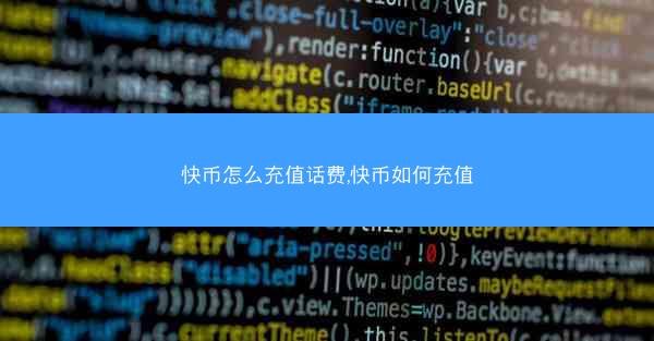 快币怎么充值话费,快币如何充值