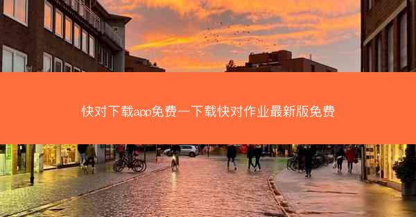 快对下载app免费—下载快对作业最新版免费