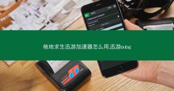 绝地求生迅游加速器怎么用,迅游pubg