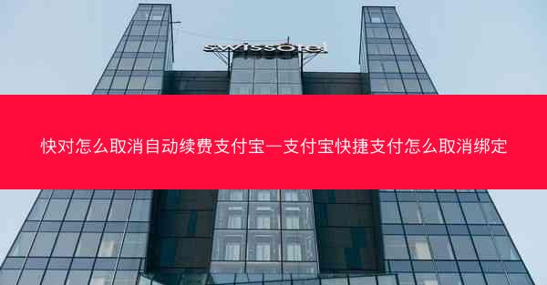 快对怎么取消自动续费支付宝—支付宝快捷支付怎么取消绑定