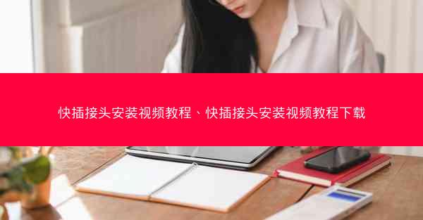 快插接头安装视频教程、快插接头安装视频教程下载