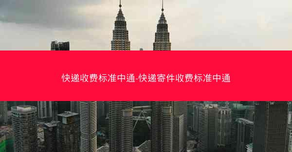 快递收费标准中通-快递寄件收费标准中通
