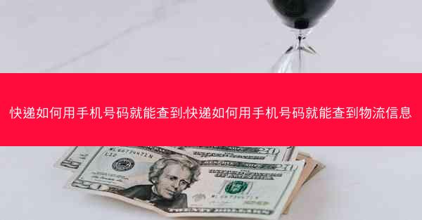 快递如何用手机号码就能查到;快递如何用手机号码就能查到物流信息