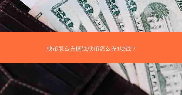 快币怎么充值钱,快币怎么充1块钱？