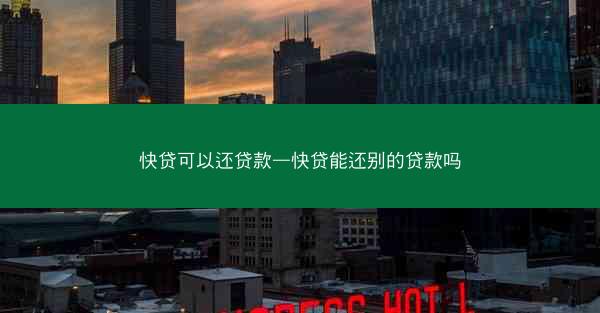 快贷可以还贷款—快贷能还别的贷款吗