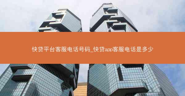快贷平台客服电话号码_快贷app客服电话是多少