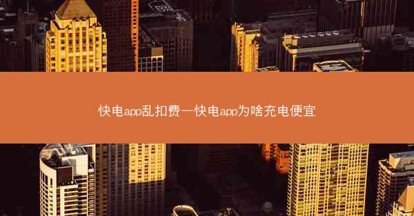 快电app乱扣费—快电app为啥充电便宜