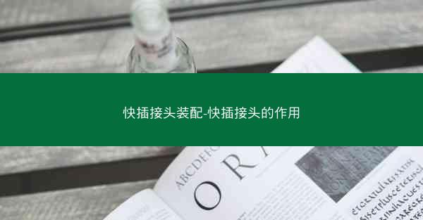 快插接头装配-快插接头的作用