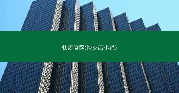 快店官网(快歺店小说)