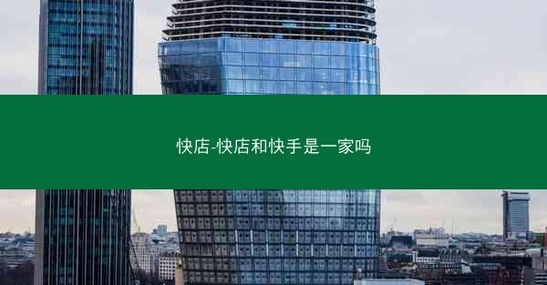 快店-快店和快手是一家吗