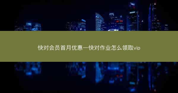 快对会员首月优惠—快对作业怎么领取vip