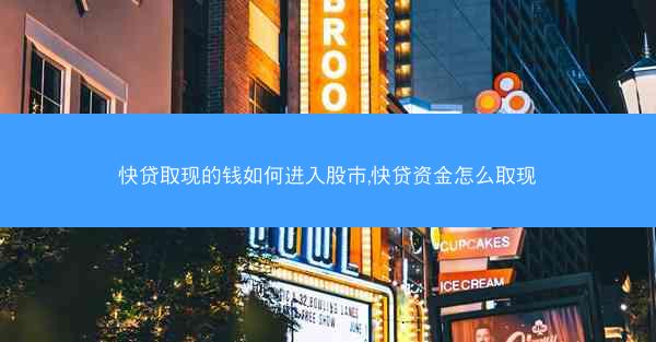 快贷取现的钱如何进入股市,快贷资金怎么取现