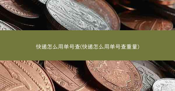 快递怎么用单号查(快递怎么用单号查重量)