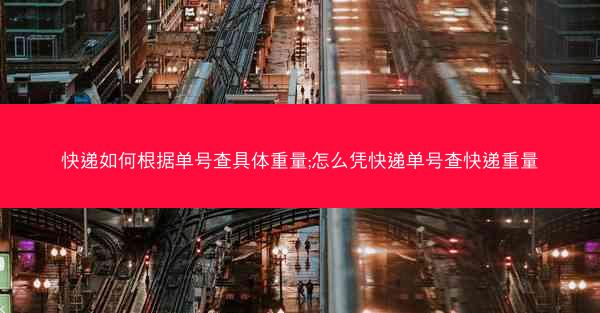 快递如何根据单号查具体重量;怎么凭快递单号查快递重量