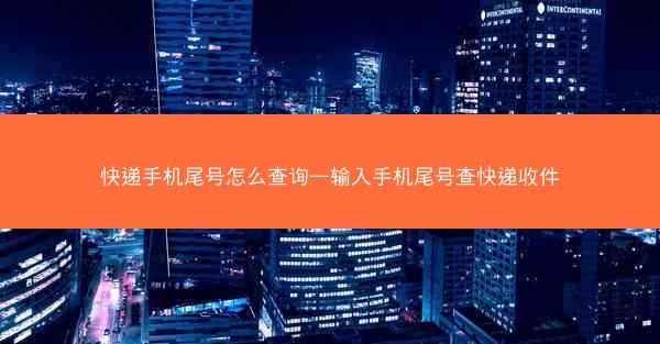 快递手机尾号怎么查询—输入手机尾号查快递收件