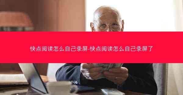 快点阅读怎么自己录屏-快点阅读怎么自己录屏了