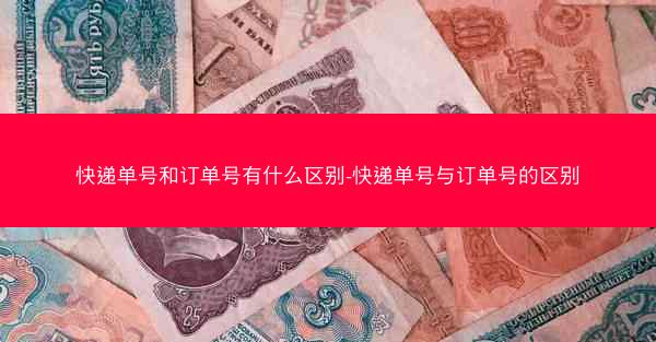 快递单号和订单号有什么区别-快递单号与订单号的区别