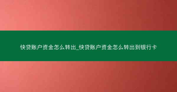 快贷账户资金怎么转出_快贷账户资金怎么转出到银行卡