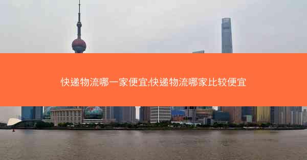 快递物流哪一家便宜;快递物流哪家比较便宜