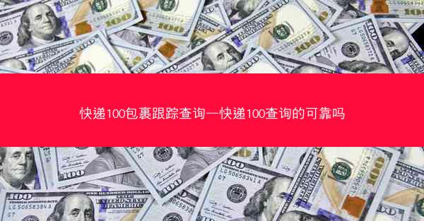 快递100包裹跟踪查询—快递100查询的可靠吗