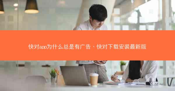 快对app为什么总是有广告、快对下载安装最新版
