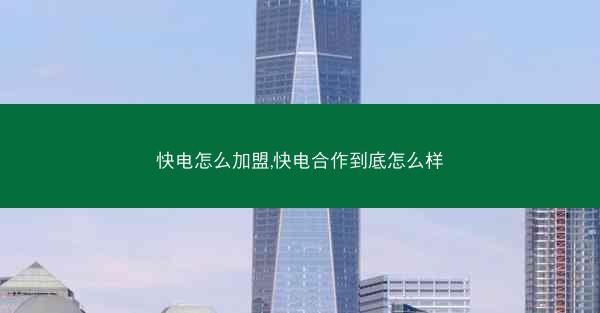 快电怎么加盟,快电合作到底怎么样